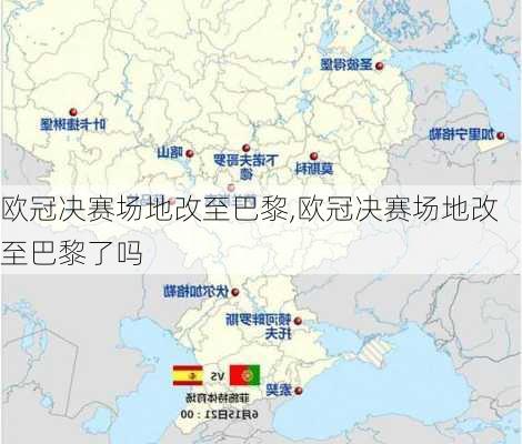 欧冠决赛场地改至巴黎,欧冠决赛场地改至巴黎了吗