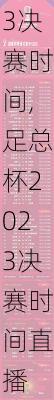 足总杯2023决赛时间,足总杯2023决赛时间直播