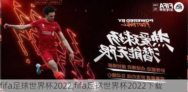 fifa足球世界杯2022,fifa足球世界杯2022下载