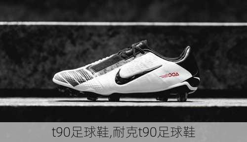 t90足球鞋,耐克t90足球鞋