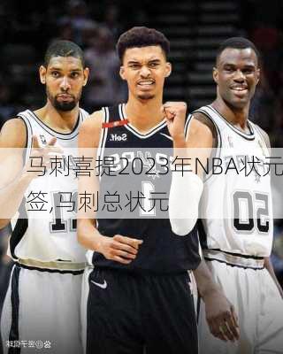 马刺喜提2023年NBA状元签,马刺总状元