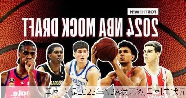 马刺喜提2023年NBA状元签,马刺总状元