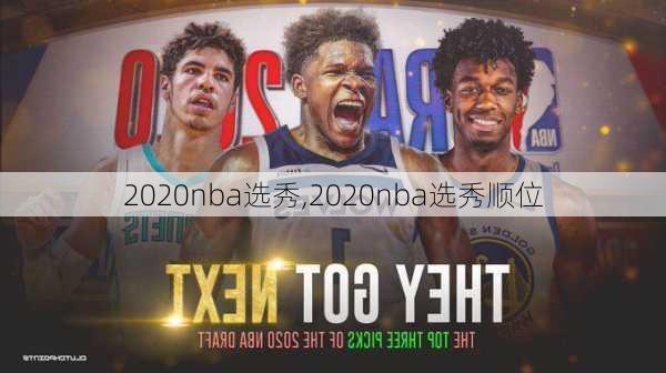 2020nba选秀,2020nba选秀顺位