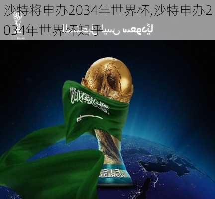 沙特将申办2034年世界杯,沙特申办2034年世界杯知乎