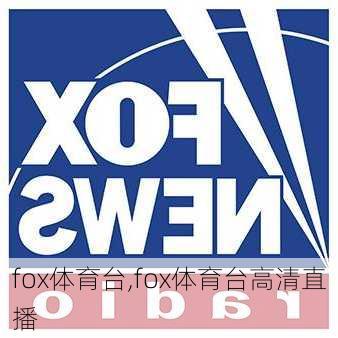 fox体育台,fox体育台高清直播