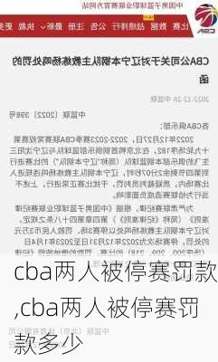 cba两人被停赛罚款,cba两人被停赛罚款多少