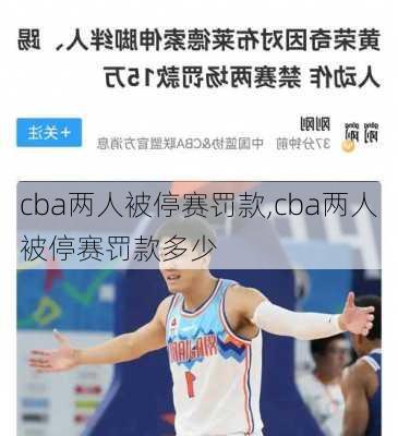 cba两人被停赛罚款,cba两人被停赛罚款多少