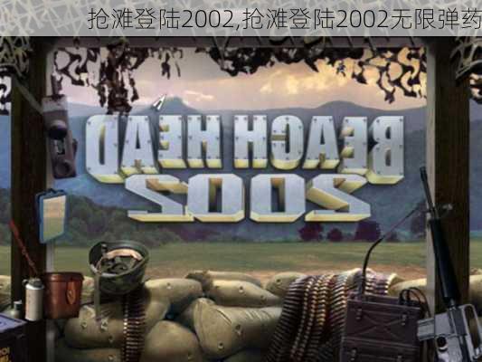 抢滩登陆2002,抢滩登陆2002无限弹药