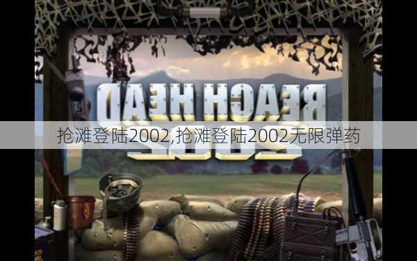 抢滩登陆2002,抢滩登陆2002无限弹药