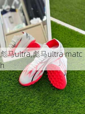 彪马ultra,彪马ultra match