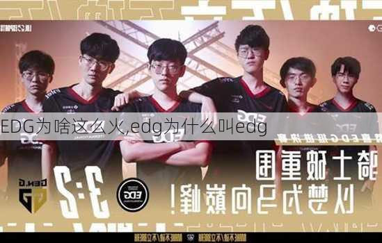 EDG为啥这么火,edg为什么叫edg