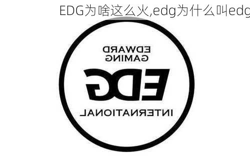 EDG为啥这么火,edg为什么叫edg