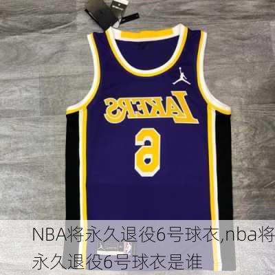 NBA将永久退役6号球衣,nba将永久退役6号球衣是谁