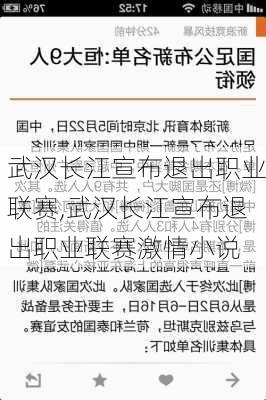 武汉长江宣布退出职业联赛,武汉长江宣布退出职业联赛激情小说