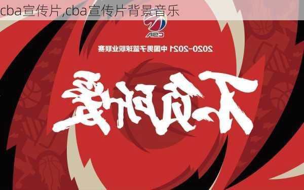 cba宣传片,cba宣传片背景音乐