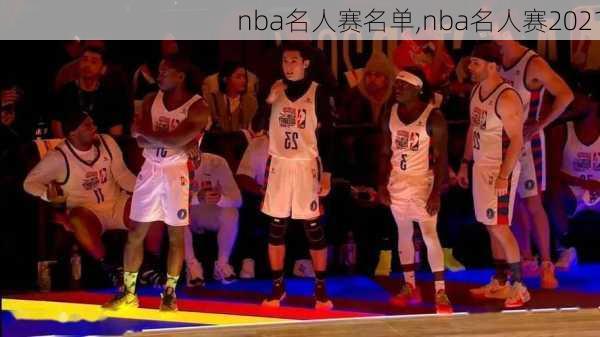 nba名人赛名单,nba名人赛2021