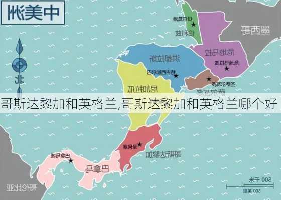 哥斯达黎加和英格兰,哥斯达黎加和英格兰哪个好