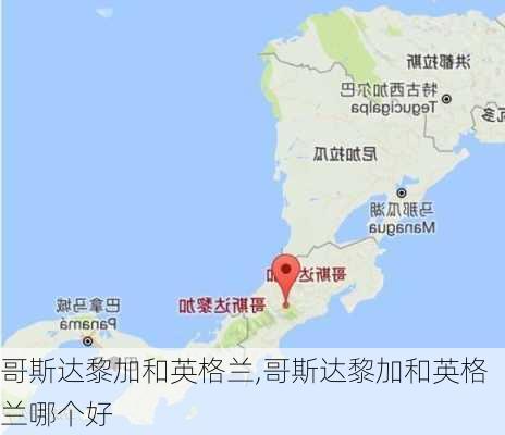 哥斯达黎加和英格兰,哥斯达黎加和英格兰哪个好