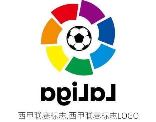 西甲联赛标志,西甲联赛标志LOGO