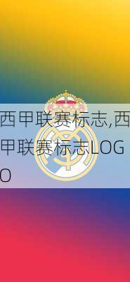 西甲联赛标志,西甲联赛标志LOGO