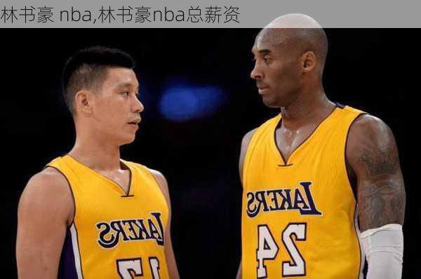 林书豪 nba,林书豪nba总薪资