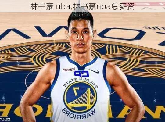 林书豪 nba,林书豪nba总薪资