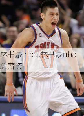 林书豪 nba,林书豪nba总薪资