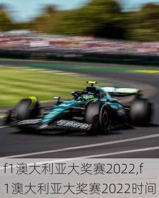 f1澳大利亚大奖赛2022,f1澳大利亚大奖赛2022时间