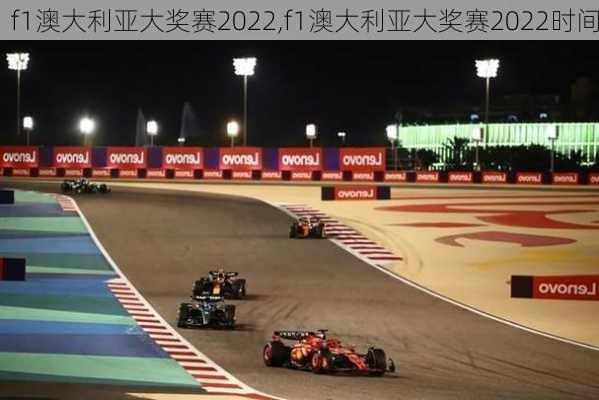 f1澳大利亚大奖赛2022,f1澳大利亚大奖赛2022时间