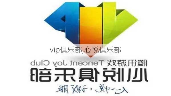 vip俱乐部,心悦俱乐部