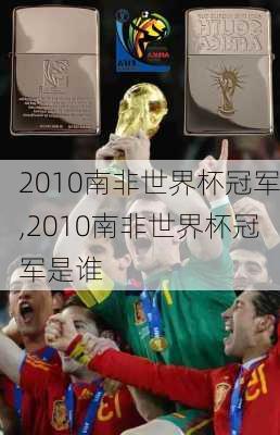 2010南非世界杯冠军,2010南非世界杯冠军是谁