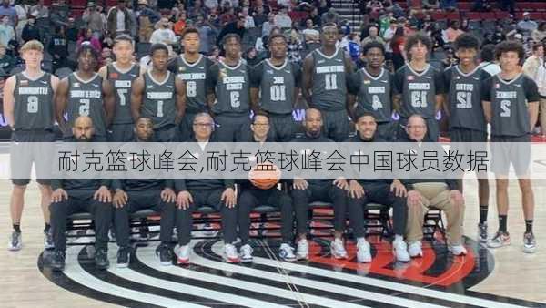 耐克篮球峰会,耐克篮球峰会中国球员数据