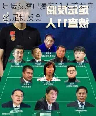 足坛反腐已凑齐11人首发阵容,足协反贪