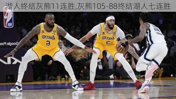 湖人终结灰熊11连胜,灰熊105-88终结湖人七连胜