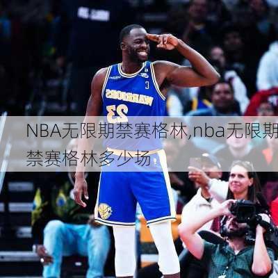 NBA无限期禁赛格林,nba无限期禁赛格林多少场