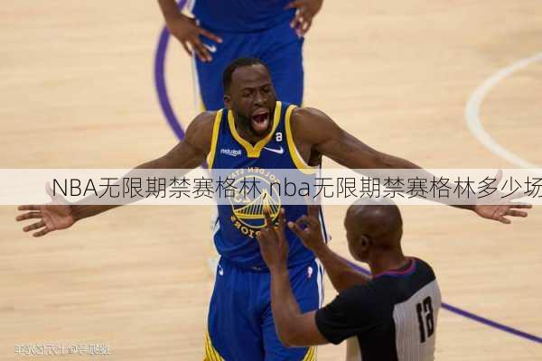 NBA无限期禁赛格林,nba无限期禁赛格林多少场