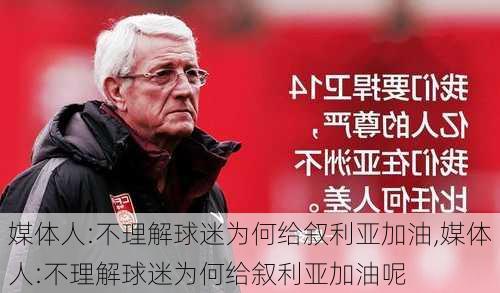 媒体人:不理解球迷为何给叙利亚加油,媒体人:不理解球迷为何给叙利亚加油呢