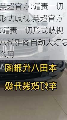 英超官方:谴责一切形式歧视,英超官方:谴责一切形式歧视八代雅阁自动大灯怎么用