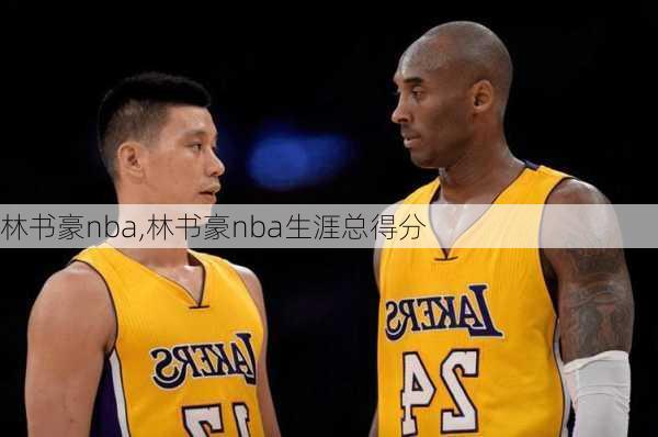 林书豪nba,林书豪nba生涯总得分