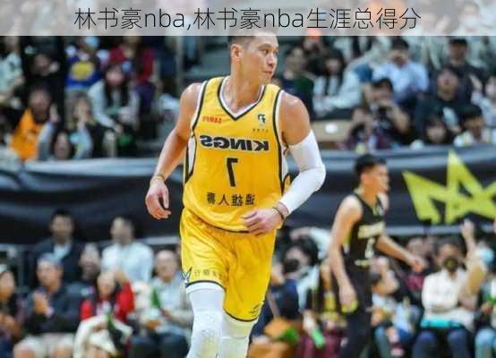 林书豪nba,林书豪nba生涯总得分