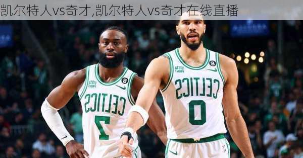 凯尔特人vs奇才,凯尔特人vs奇才在线直播