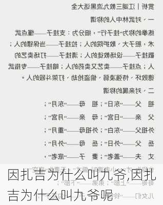 因扎吉为什么叫九爷,因扎吉为什么叫九爷呢