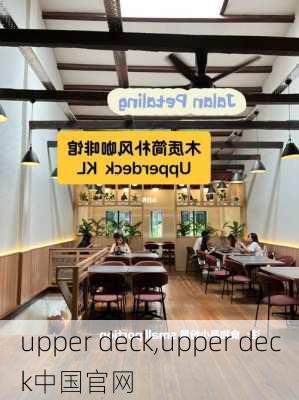 upper deck,upper deck中国官网