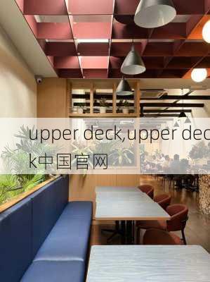 upper deck,upper deck中国官网