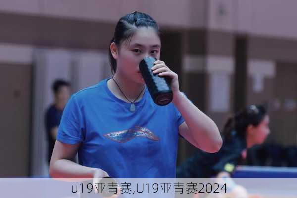 u19亚青赛,U19亚青赛2024