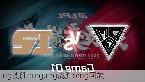 rng战胜omg,rng战胜omg回放