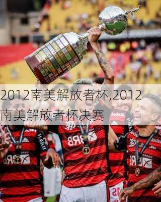 2012南美解放者杯,2012南美解放者杯决赛