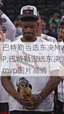 巴特勒当选东决MVP,巴特勒当选东决mvp图片高清