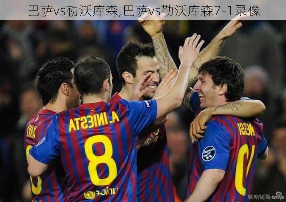 巴萨vs勒沃库森,巴萨vs勒沃库森7-1录像