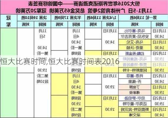 恒大比赛时间,恒大比赛时间表2016